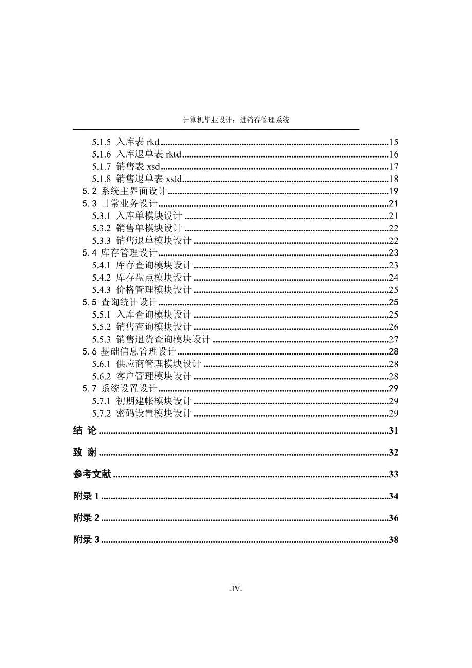 vb+ac药品公司进销售存管理系统毕业论文_第4页