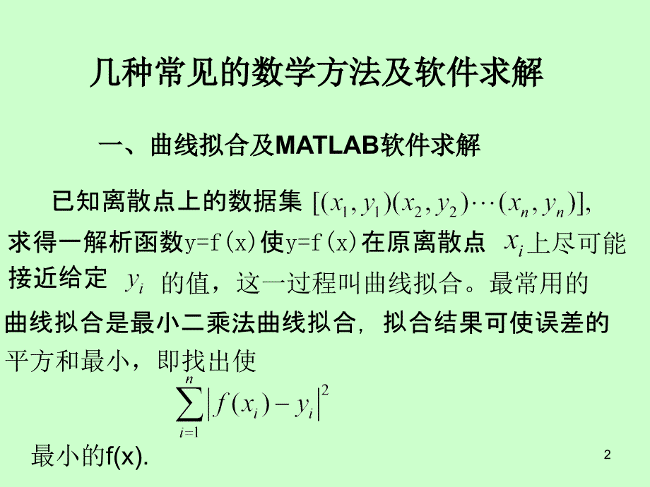 常用方法MATLAB求解._第2页