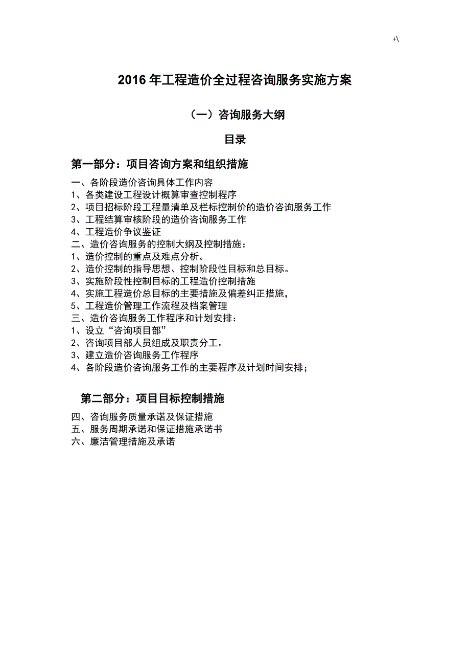 2016年项目工程造价全过程咨询服务计划实施资料_第1页