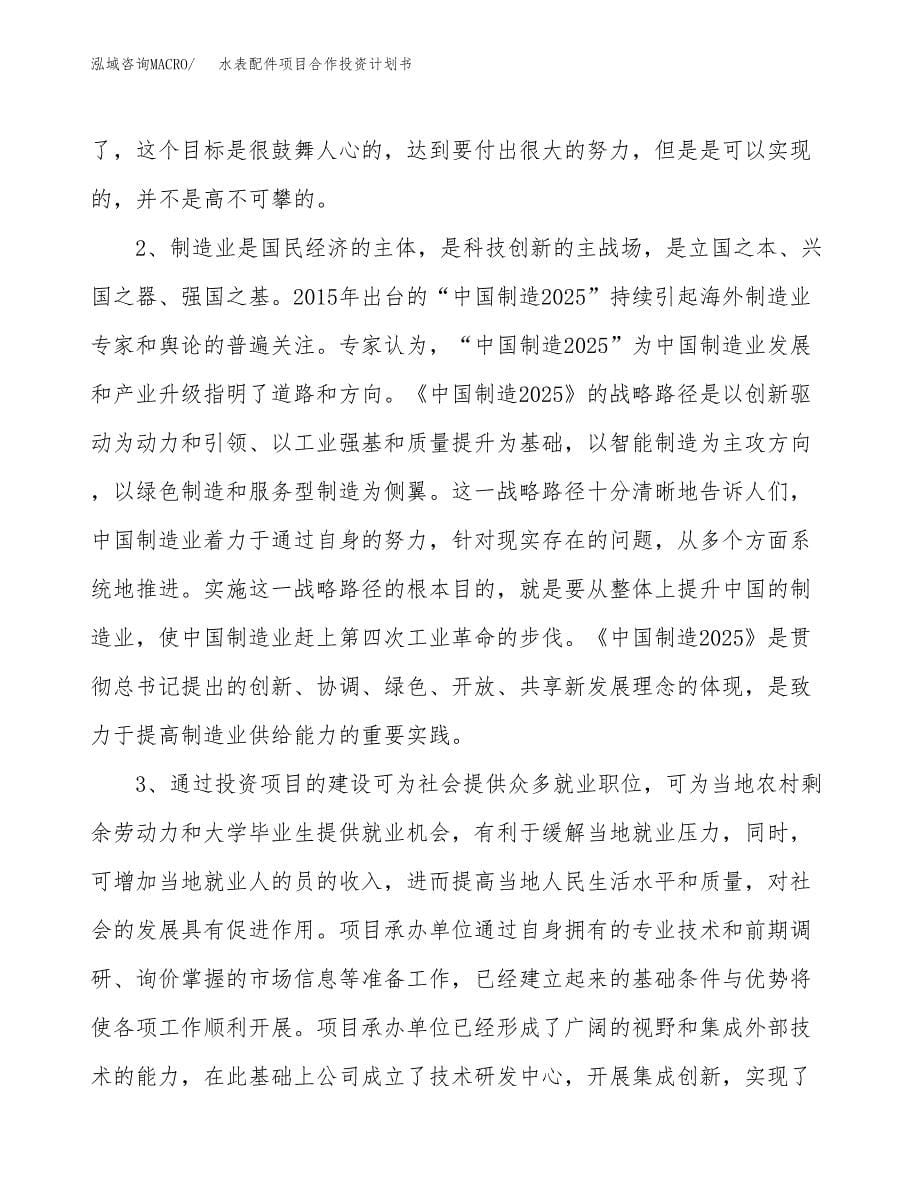 水表配件项目合作投资计划书.docx_第5页