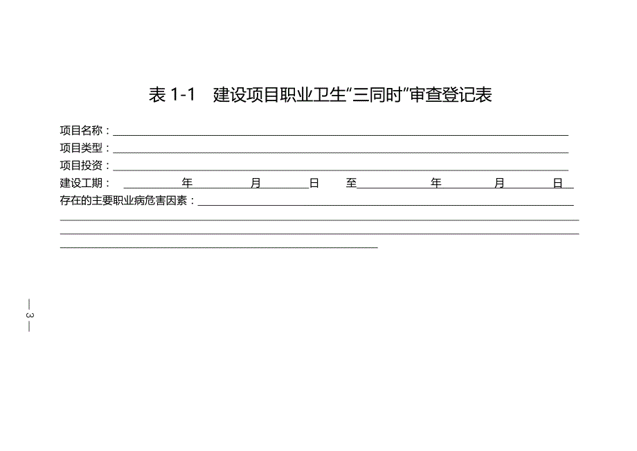 职业健康相关表格_第3页