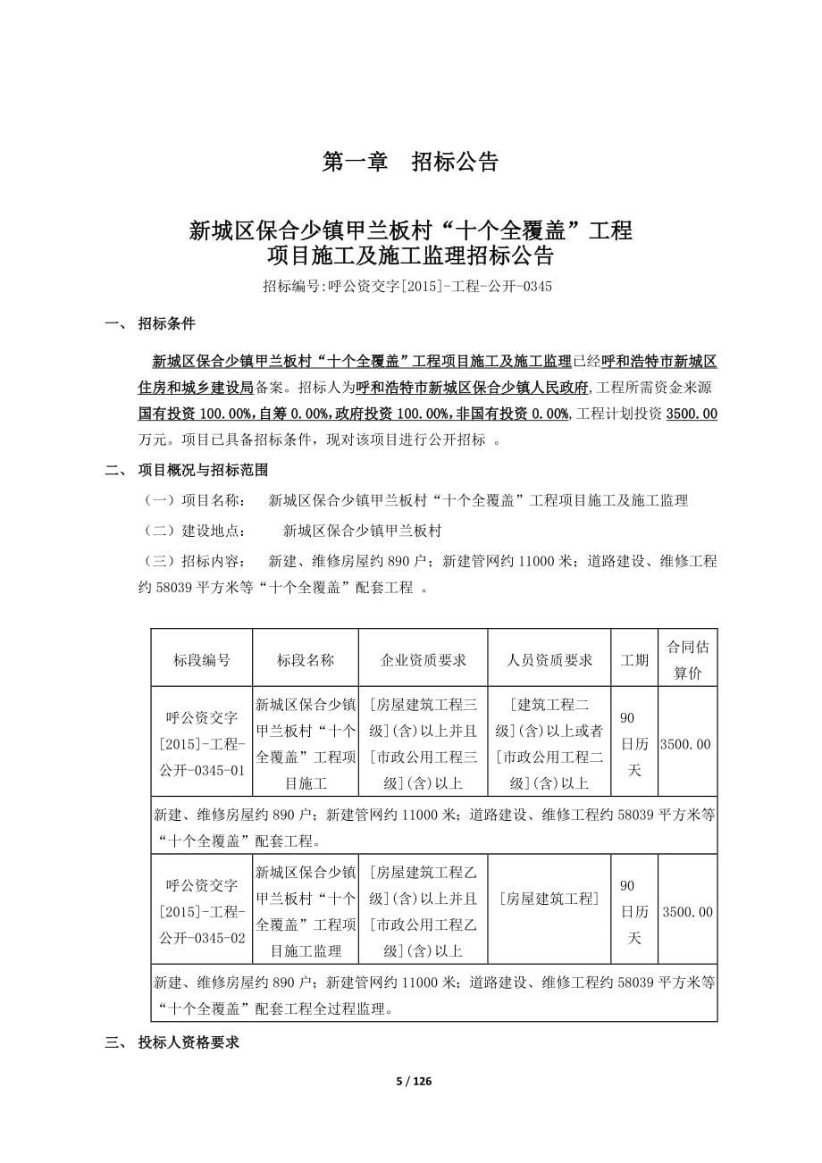 新城区保合少镇甲兰板村十个全覆盖工程项目施工及施工_第5页