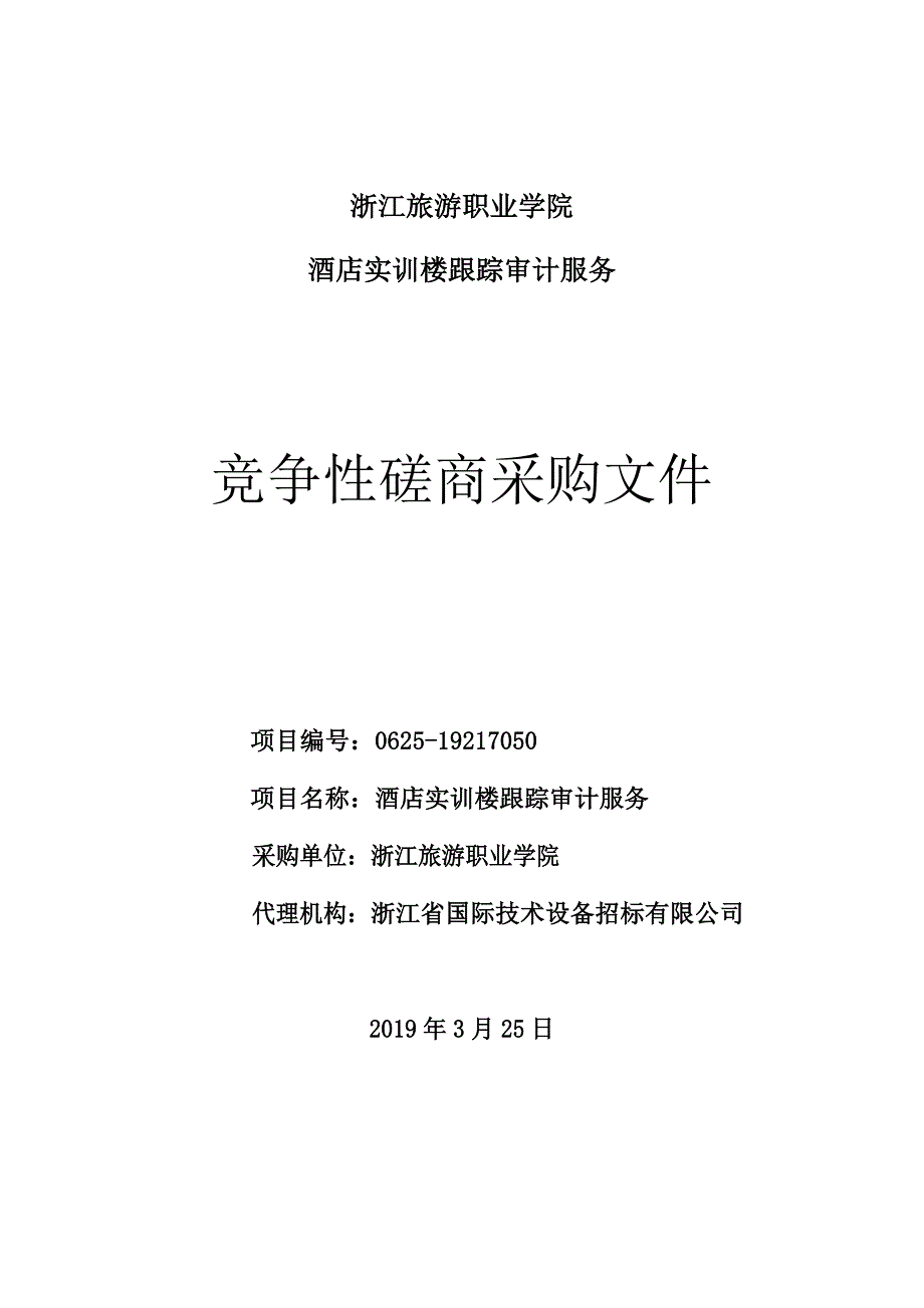 浙江旅游职业学院酒店实训楼跟踪审计招标文件_第1页