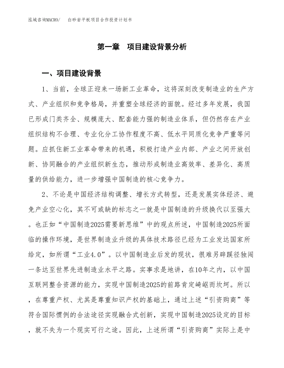 白砂岩平板项目合作投资计划书.docx_第4页