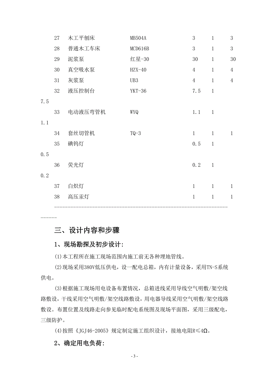 御江楼工程临时施工用电施工组织设计_第4页