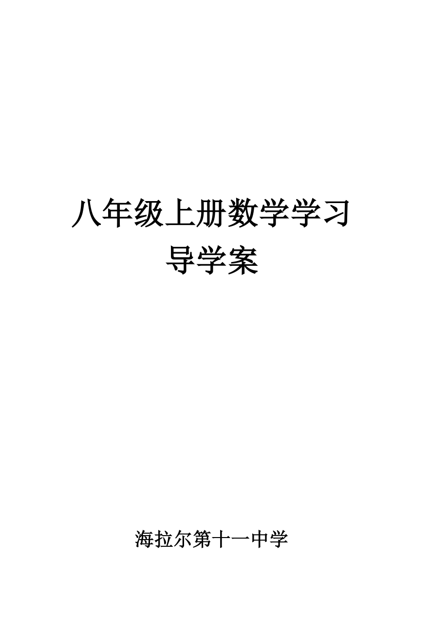 人教版2013-2014年新版八年级数学上册全册表格式导学案_第1页