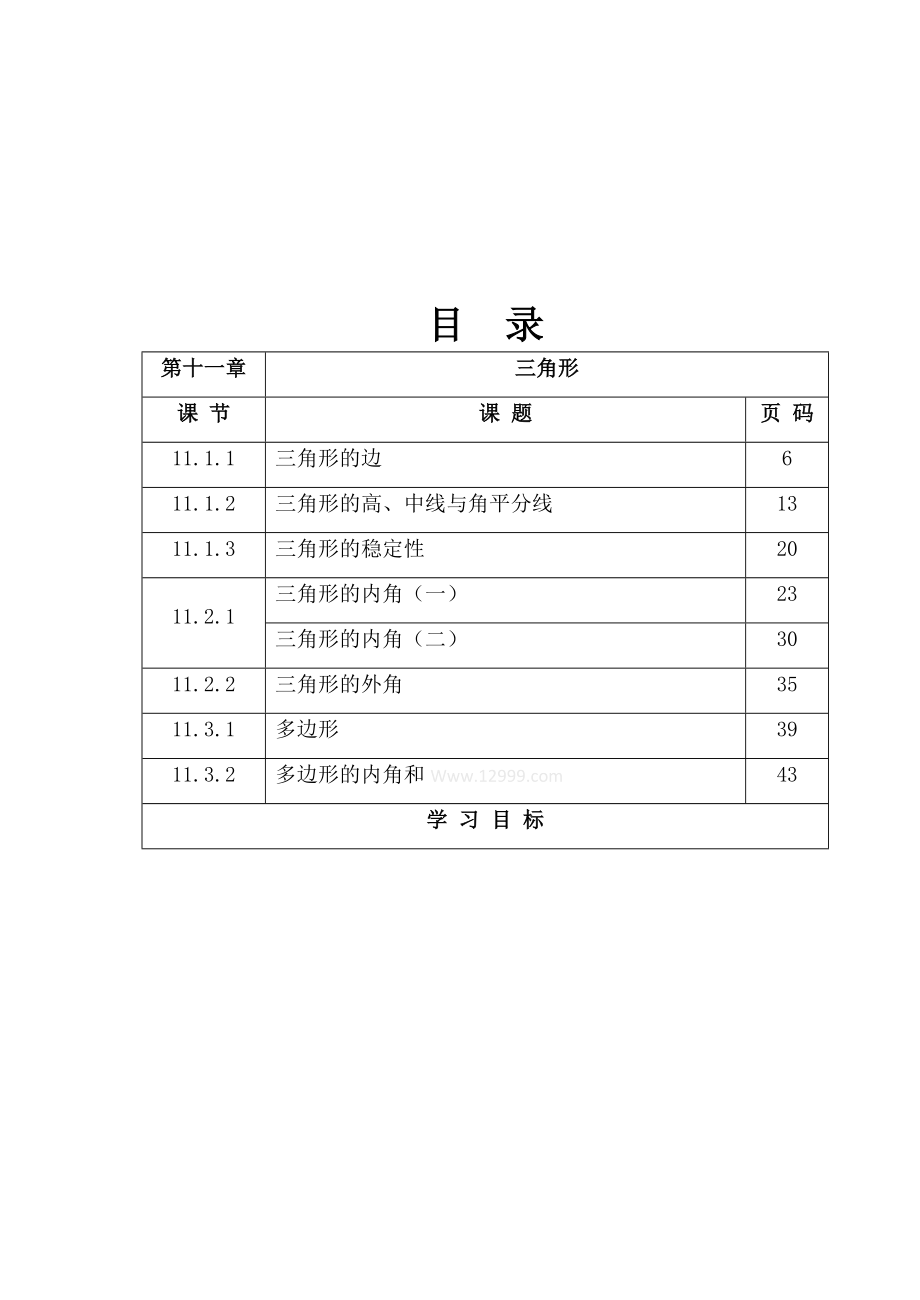 人教版2013-2014年新版八年级数学上册全册表格式导学案_第2页