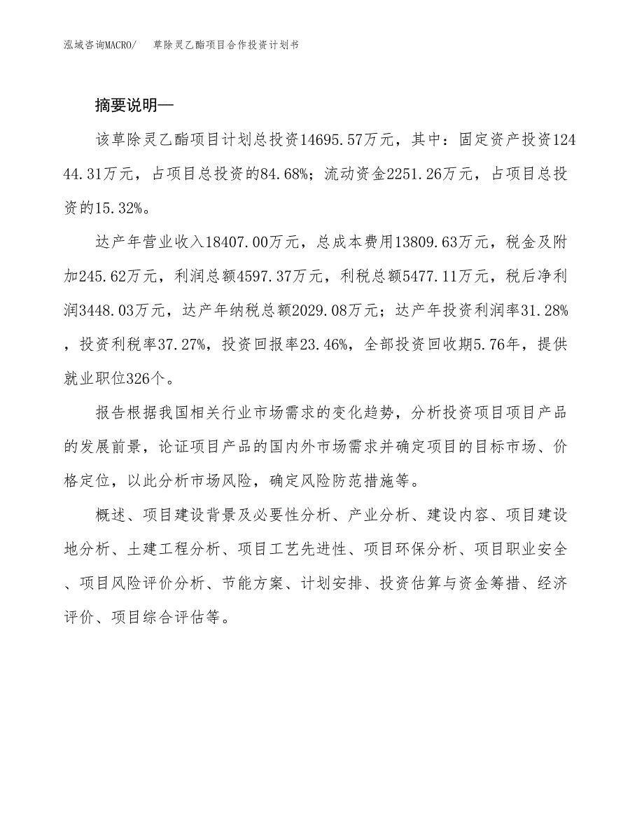 草除灵乙酯项目合作投资计划书.docx_第2页