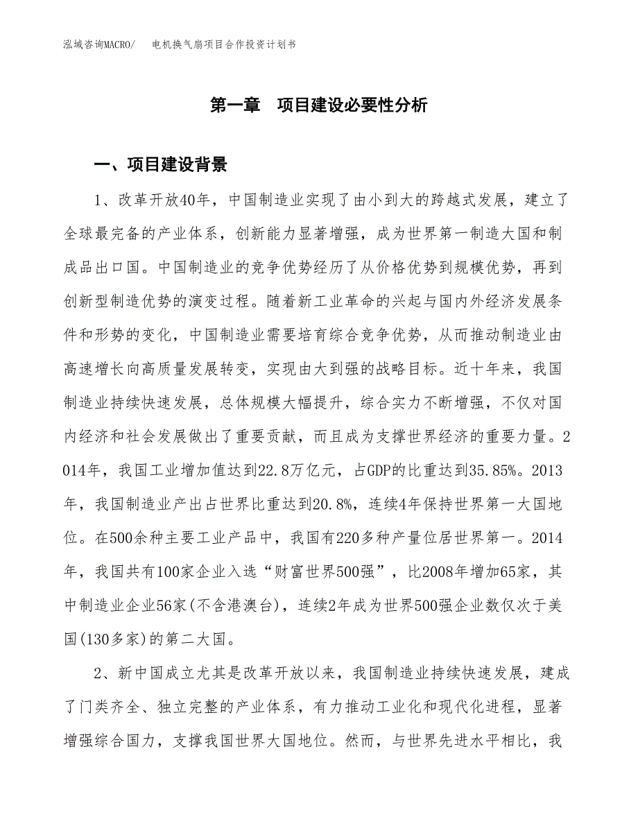 电机换气扇项目合作投资计划书.docx_第3页