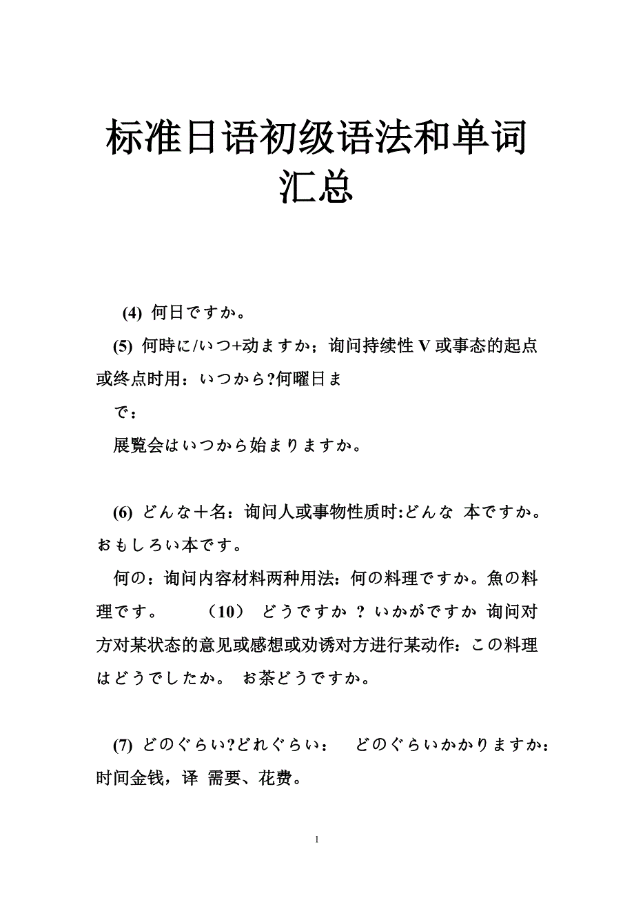 标准日语初级语法和单词汇总_第1页
