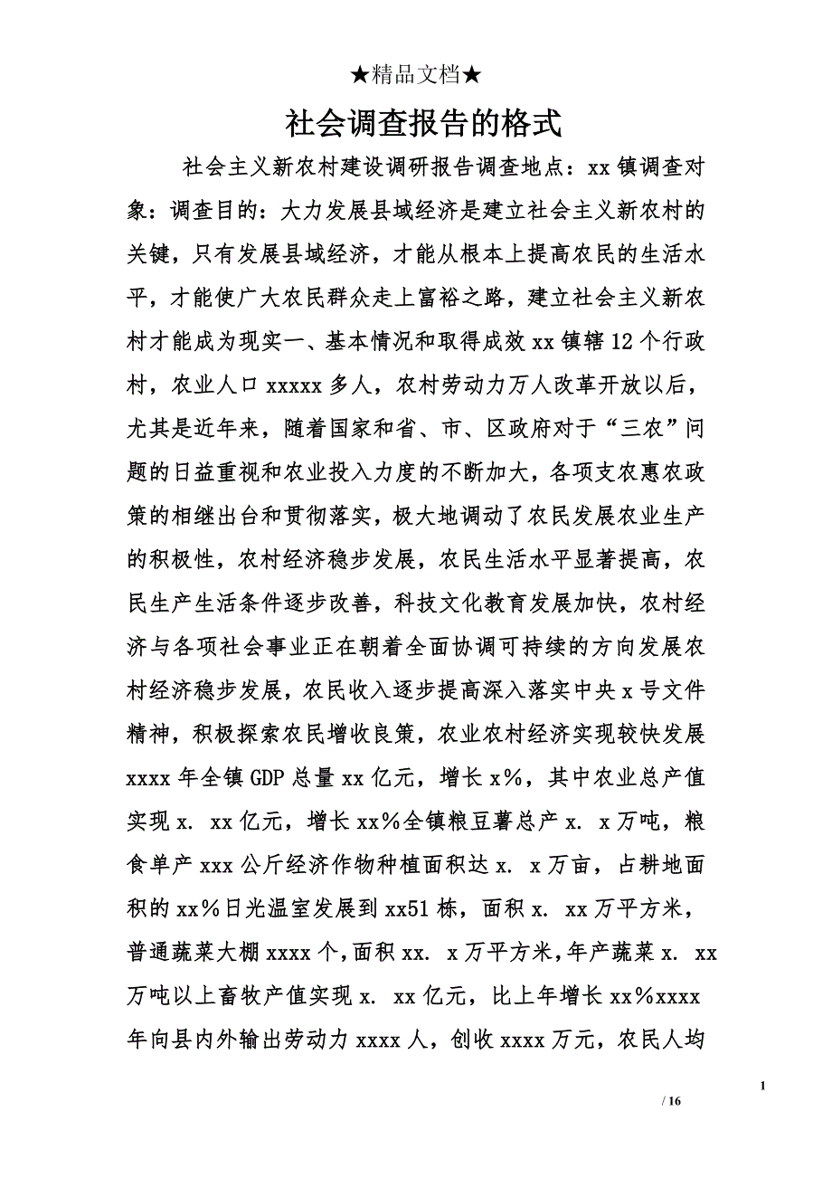 社会调查报告的格式__第1页