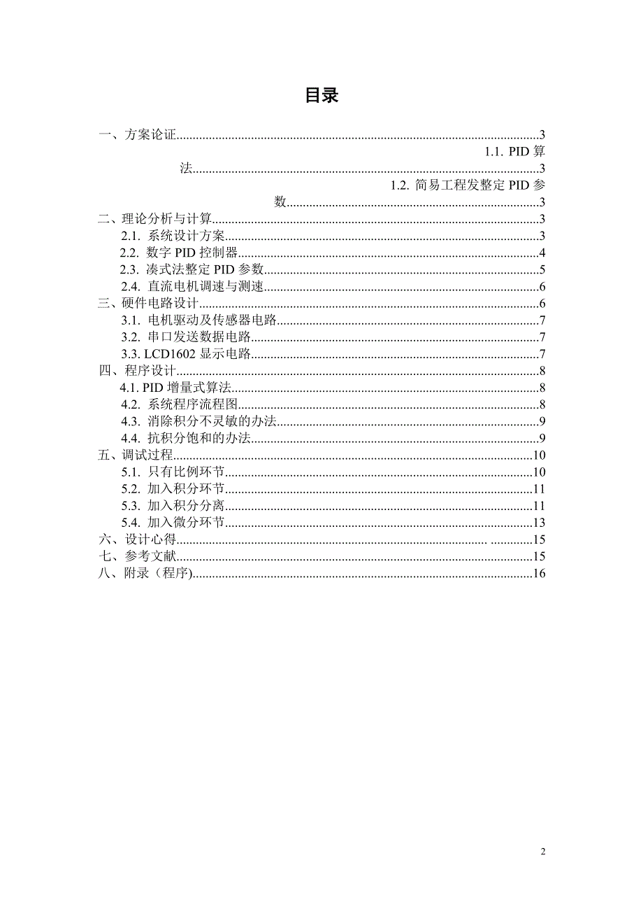 计算机控制技术PID课程设计报告_第2页