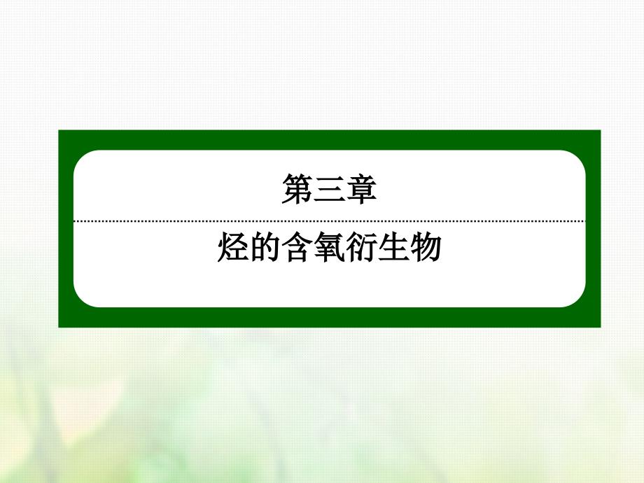 2018-2019高中化学第三章烃的含氧衍生物3.4有机合成选修5_第1页