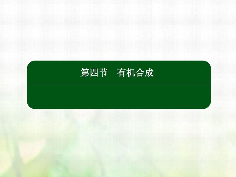 2018-2019高中化学第三章烃的含氧衍生物3.4有机合成选修5_第2页