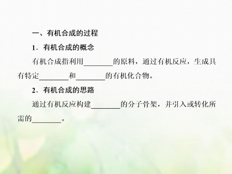 2018-2019高中化学第三章烃的含氧衍生物3.4有机合成选修5_第5页