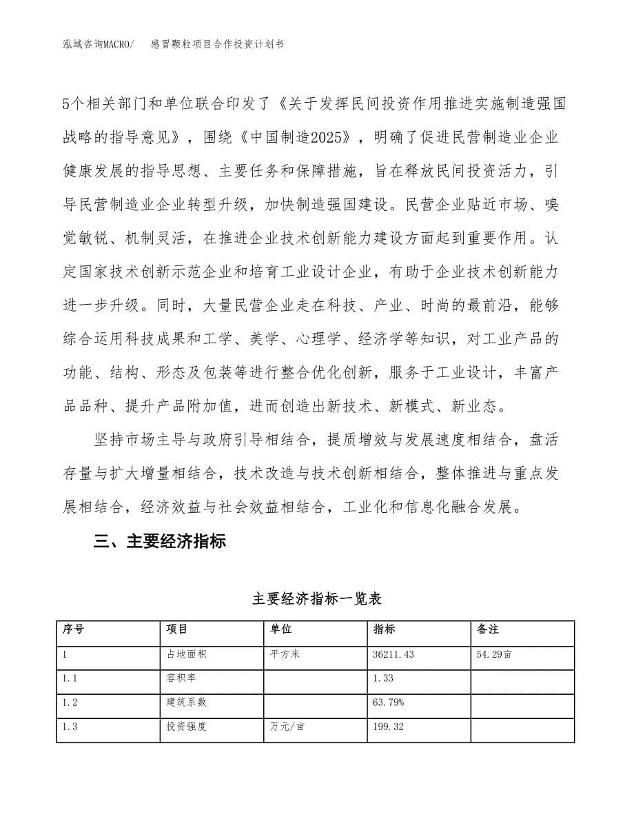 感冒颗粒项目合作投资计划书（样本）.docx_第5页