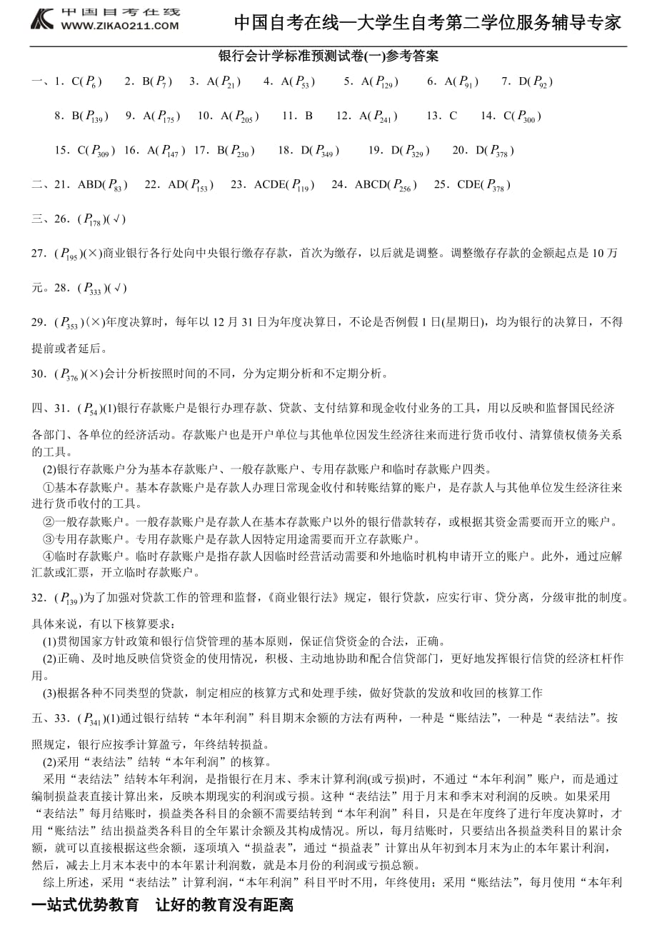 银行会计学标准预测试卷（一）及答案_第4页