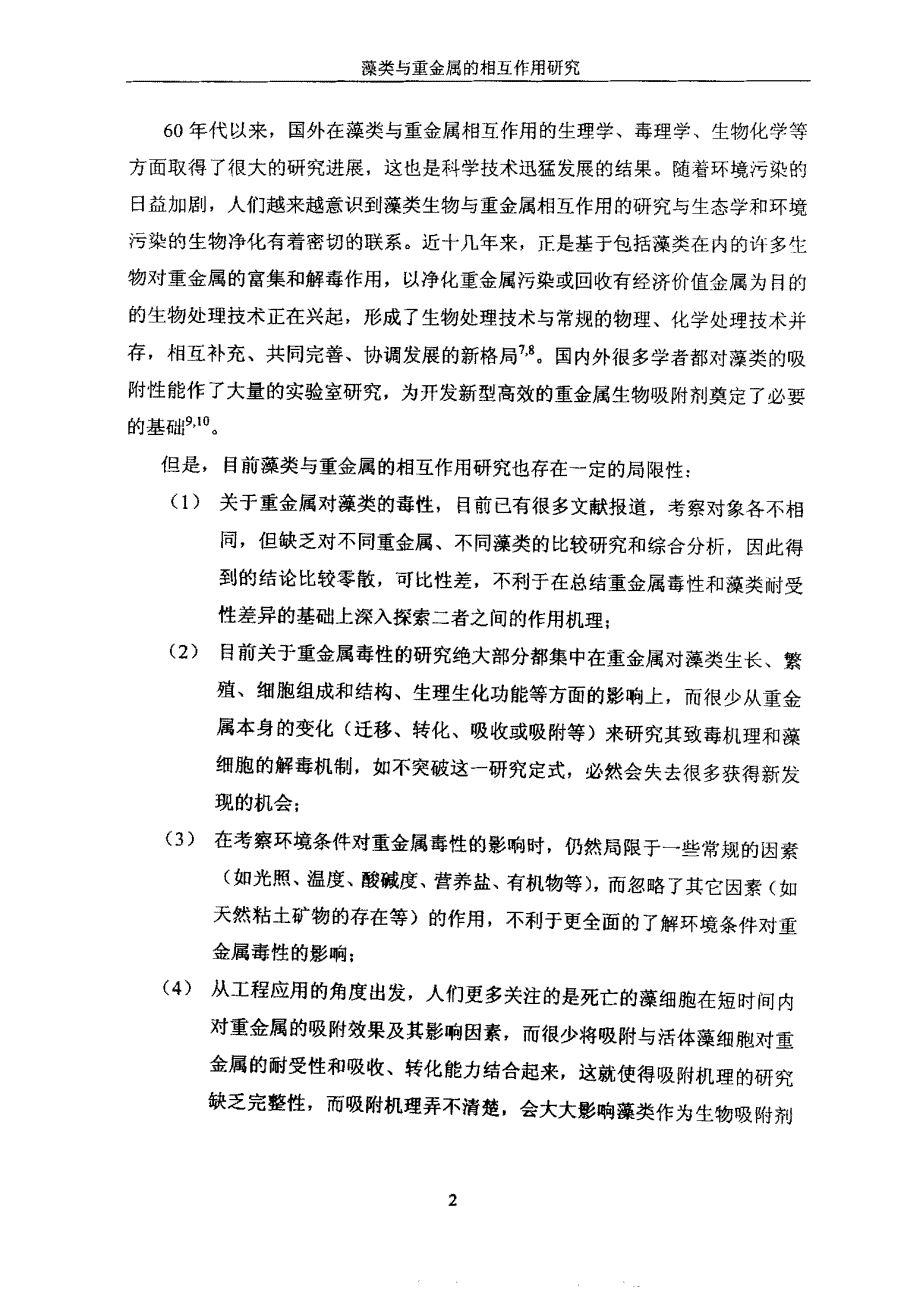 藻类与重金属的相互作用研究_第4页