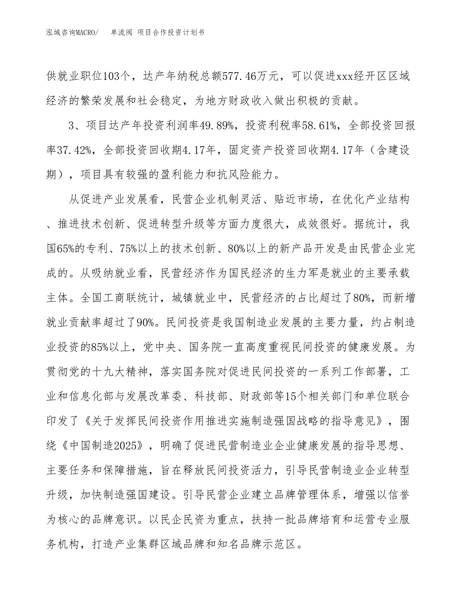 单流阀 项目合作投资计划书（样本）.docx_第4页