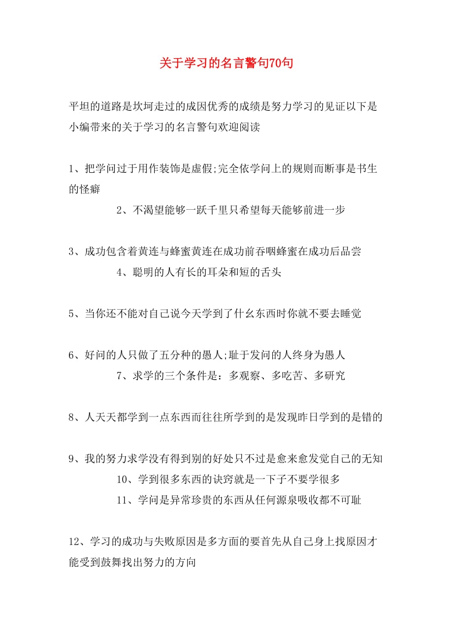 关于学习的名言警句70句_第1页