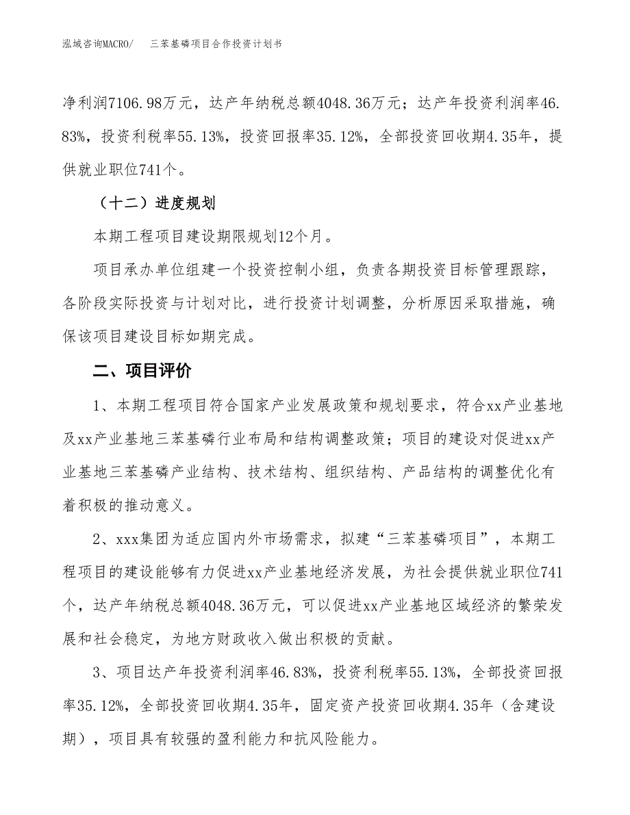 三苯基磷项目合作投资计划书（样本）.docx_第3页