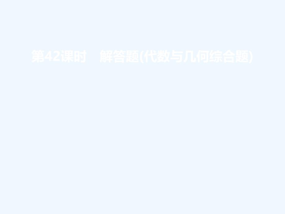 2018届中考数学复习 第三部分 统计与概率 第四十二课时 解答题（代数与几何综合题）_第1页