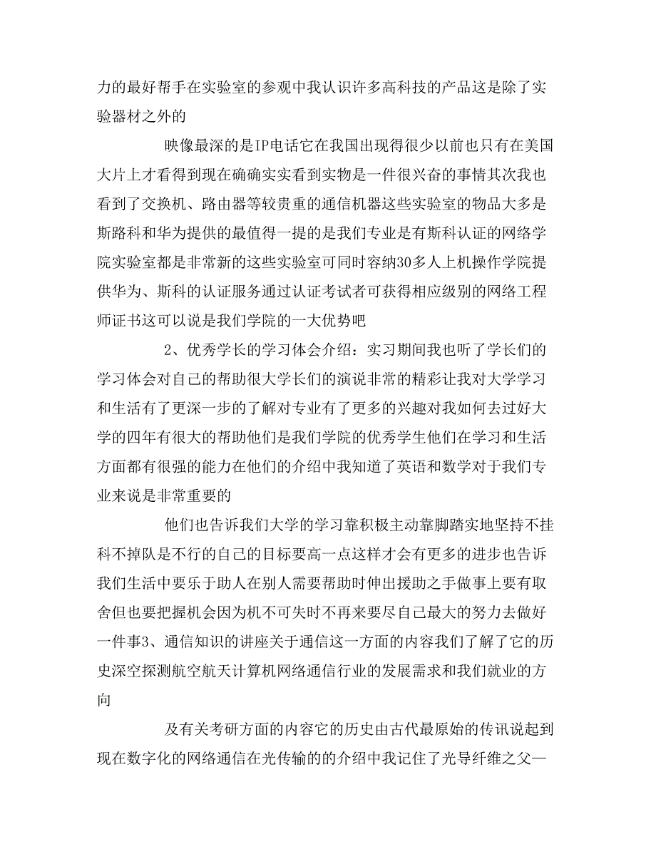 通信工程专业认知实习报告总结_第2页