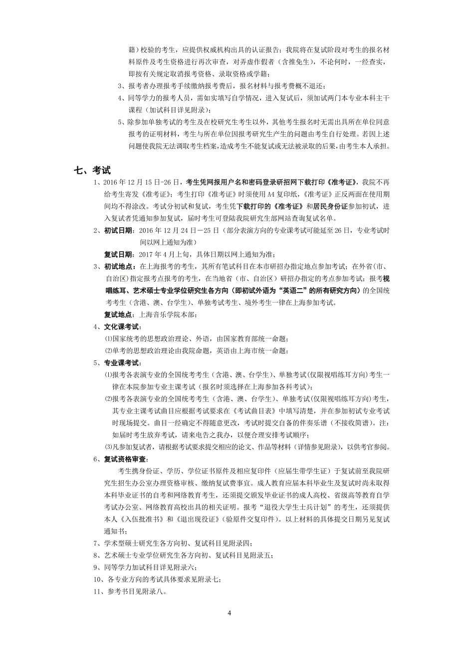 上海音乐学院2017年硕士学位研究生招生简章概要_第4页