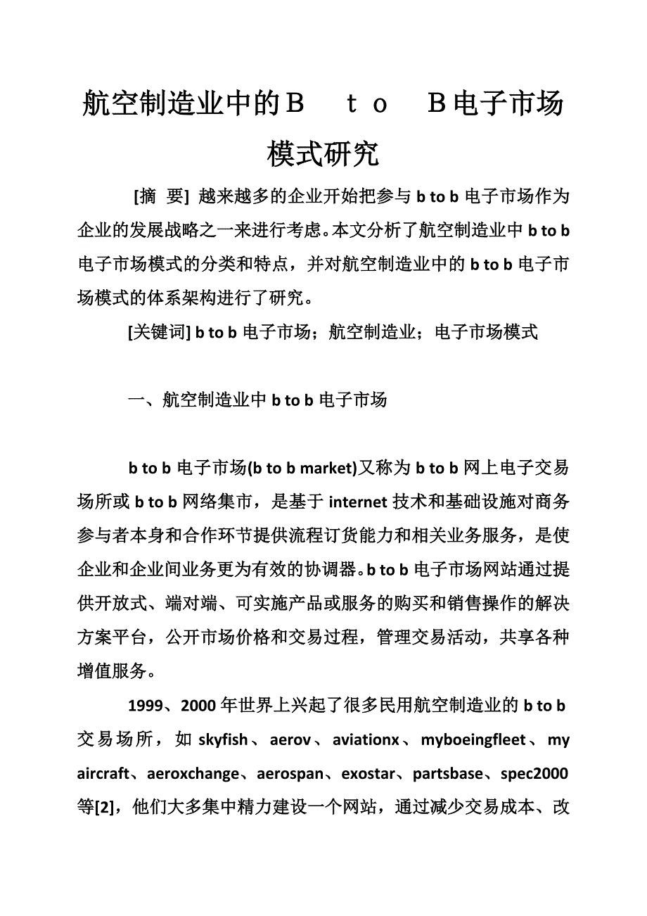 航空制造业中的ｂ　ｔ　ｂ电子市场模式研究_第1页