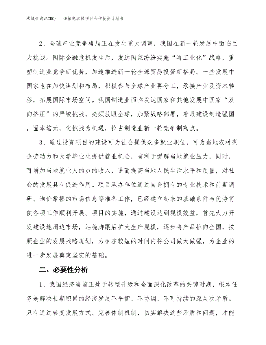 谐振电容器项目合作投资计划书.docx_第4页