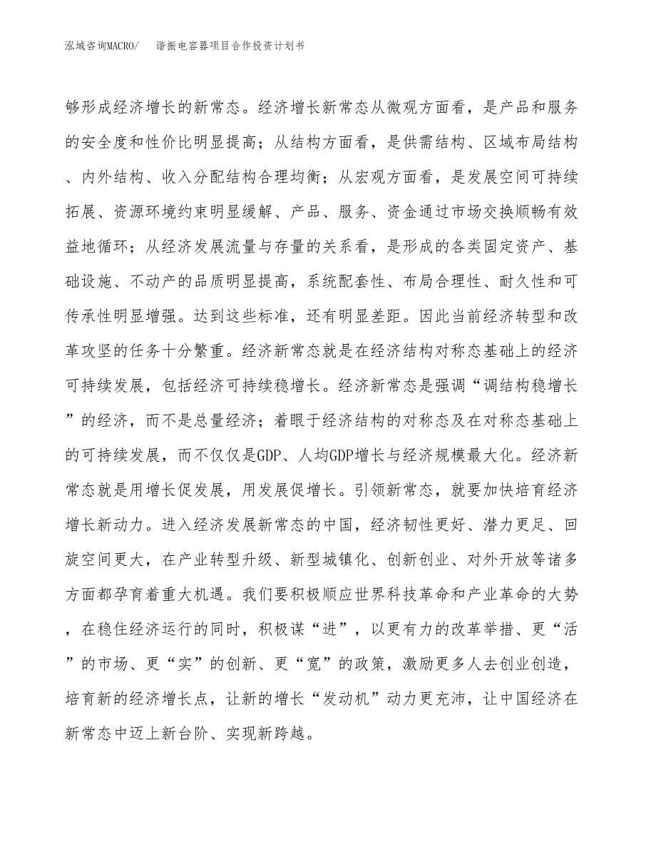 谐振电容器项目合作投资计划书.docx_第5页