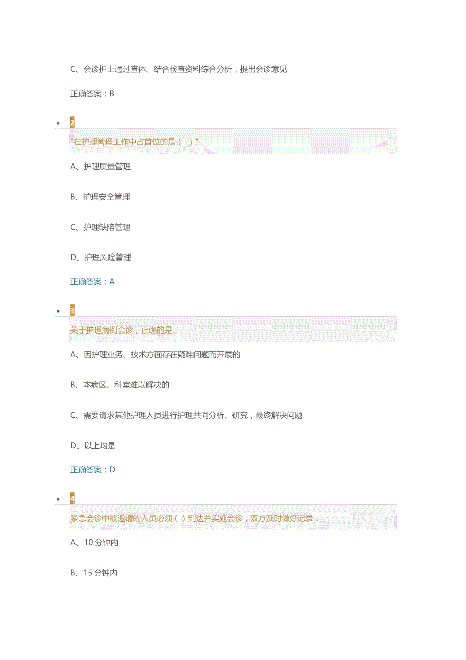 护理病案讨论、会诊要素与品质保证考试题及答案_第3页