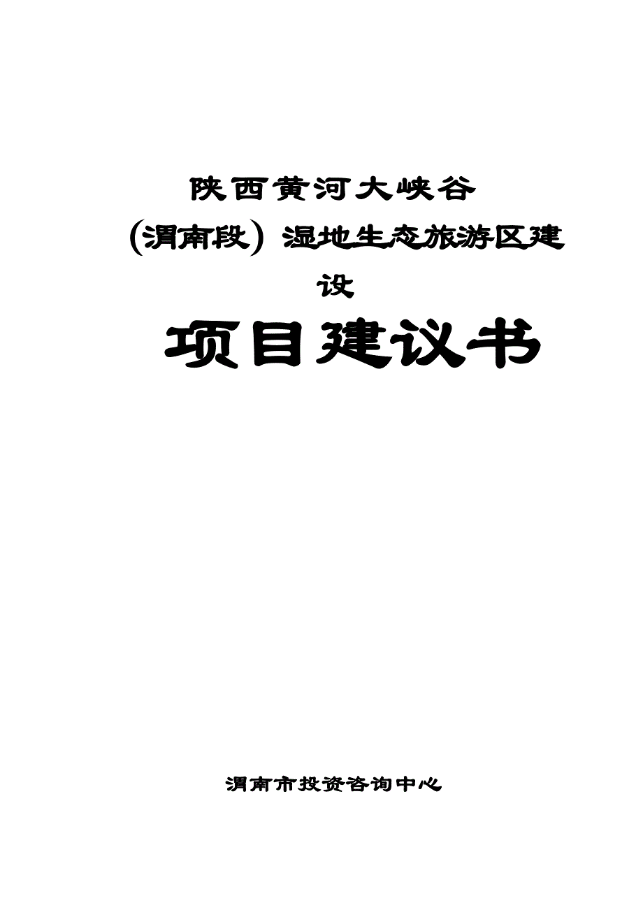 陕西黄河大峡谷（渭南段）湿地生态旅游区建设项目可行性研究报告(doc p)_第1页