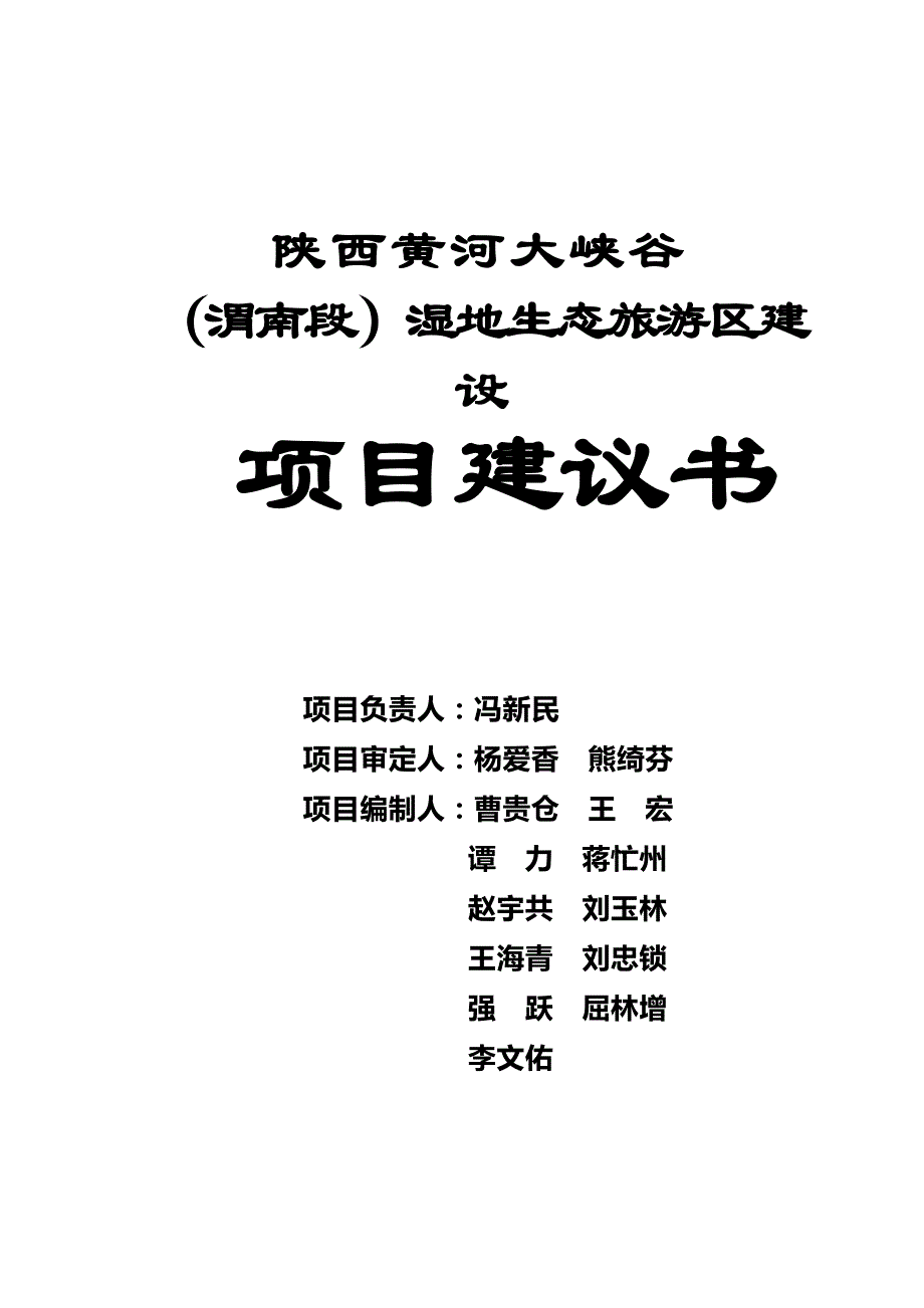 陕西黄河大峡谷（渭南段）湿地生态旅游区建设项目可行性研究报告(doc p)_第2页