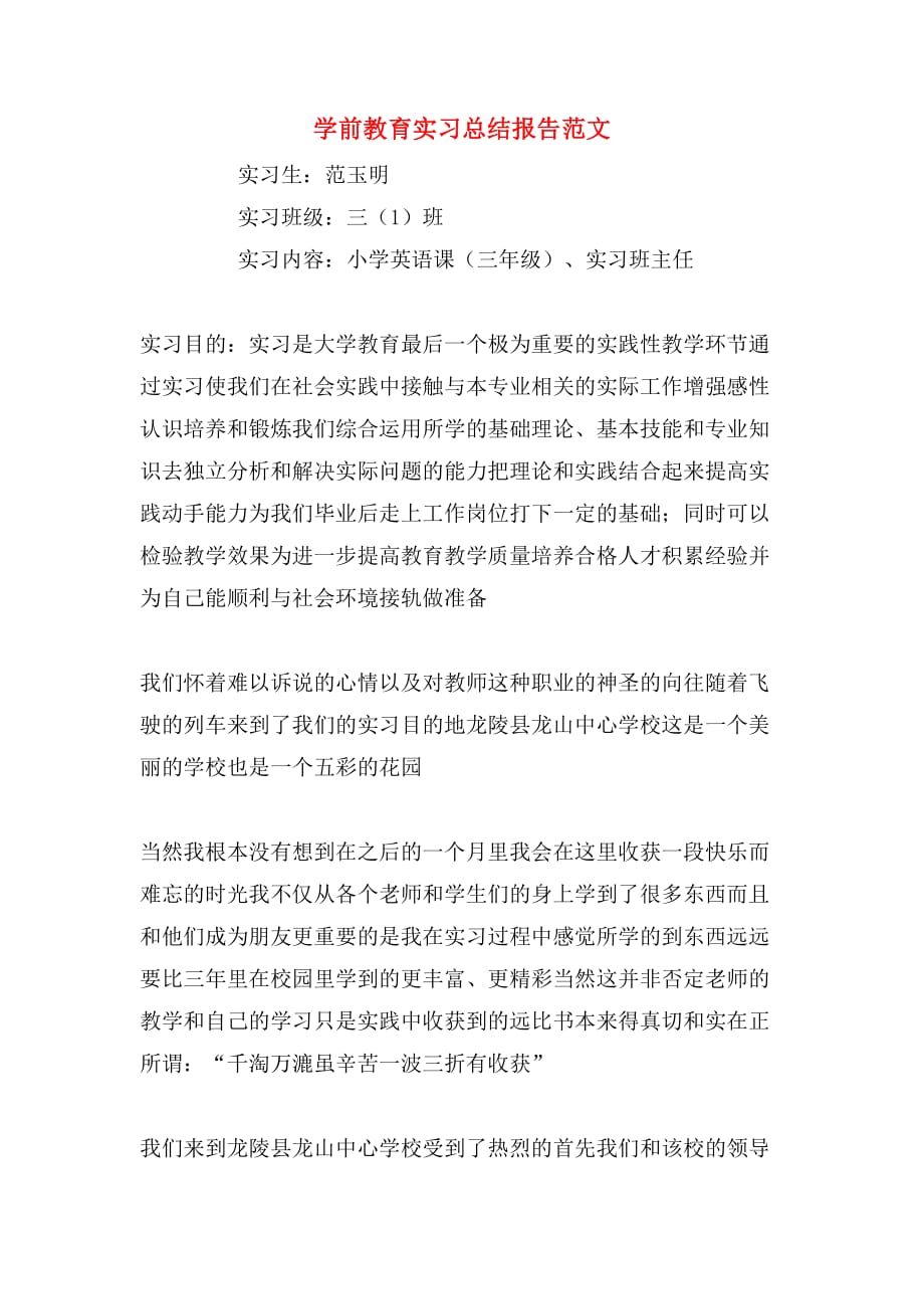 学前教育实习总结报告范文_第1页