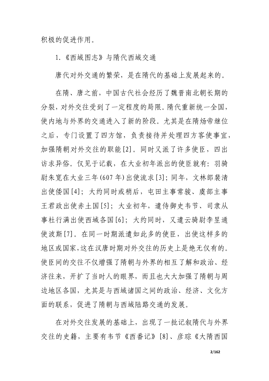 唐文化史 对外文化交流编（一）_第2页