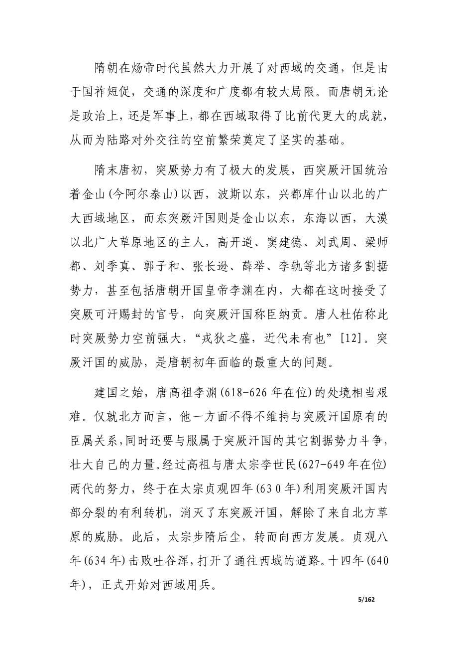 唐文化史 对外文化交流编（一）_第5页