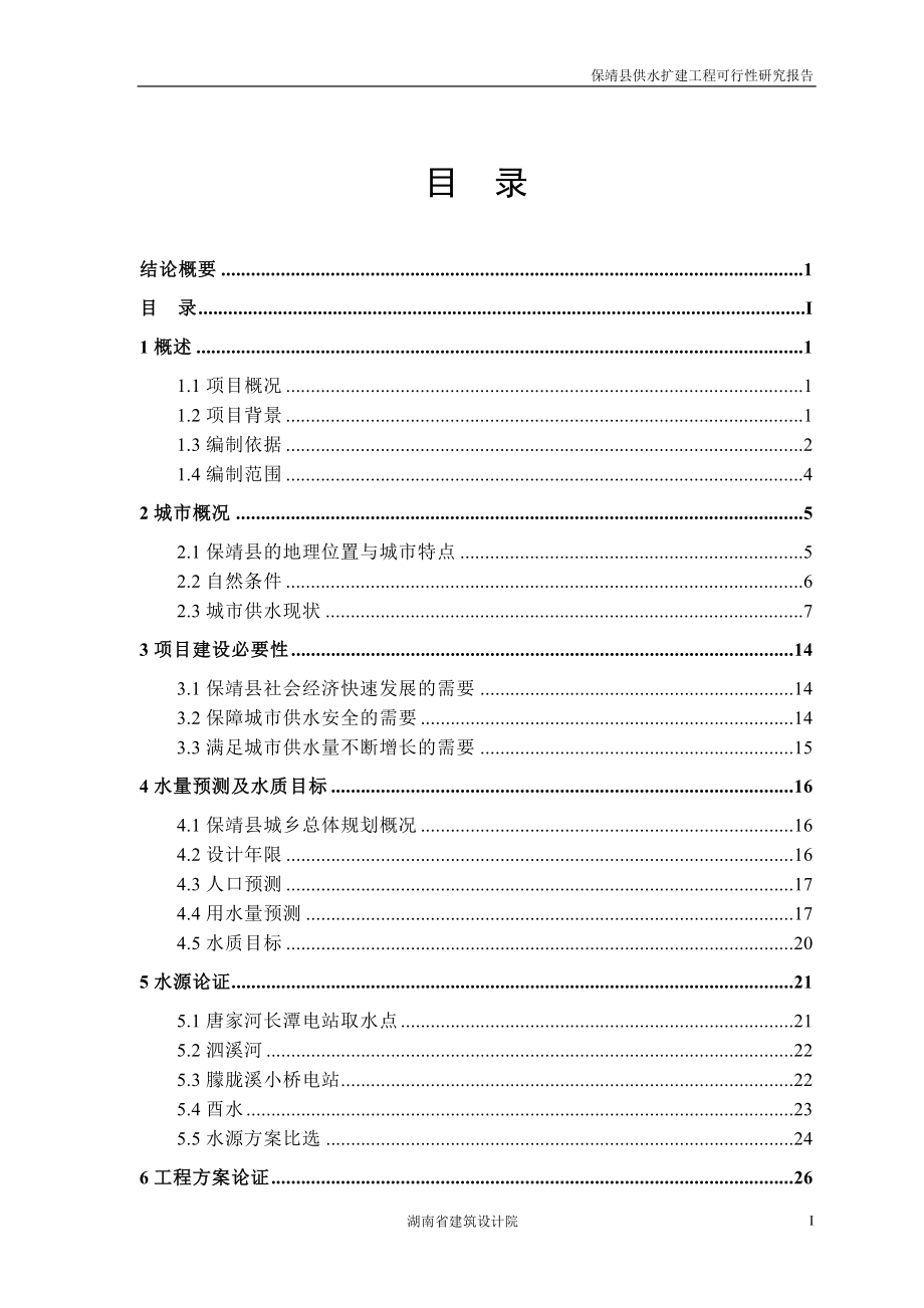 保靖县供水工程扩建可研报告_第2页