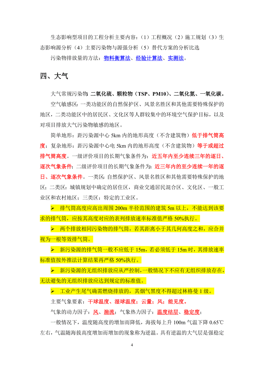 适于背诵-环评上岗证各期真题答案成章节总结_第4页