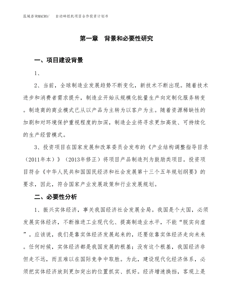 自动碎纸机项目合作投资计划书.docx_第4页