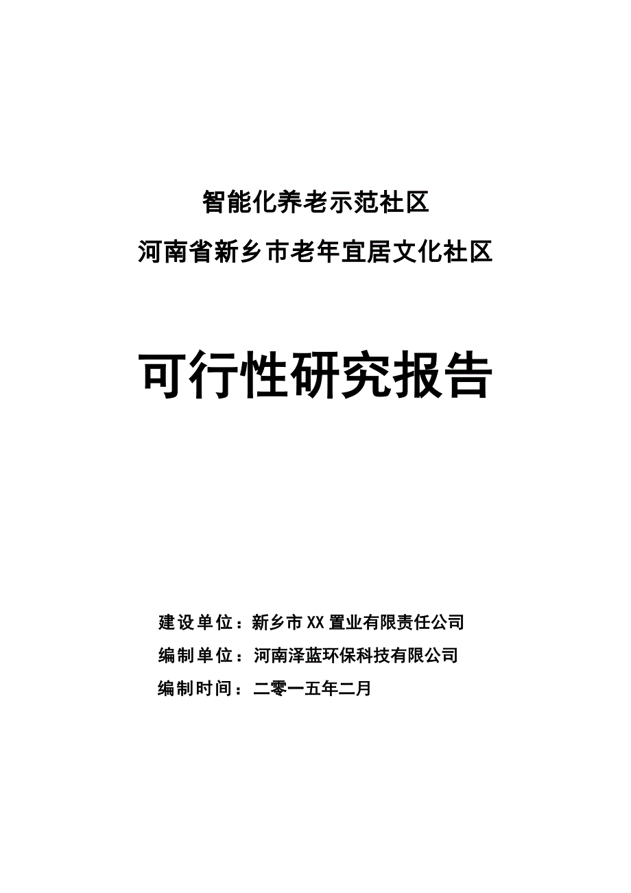 《河南新乡老年居住文化社区可行性研究报告》_第1页
