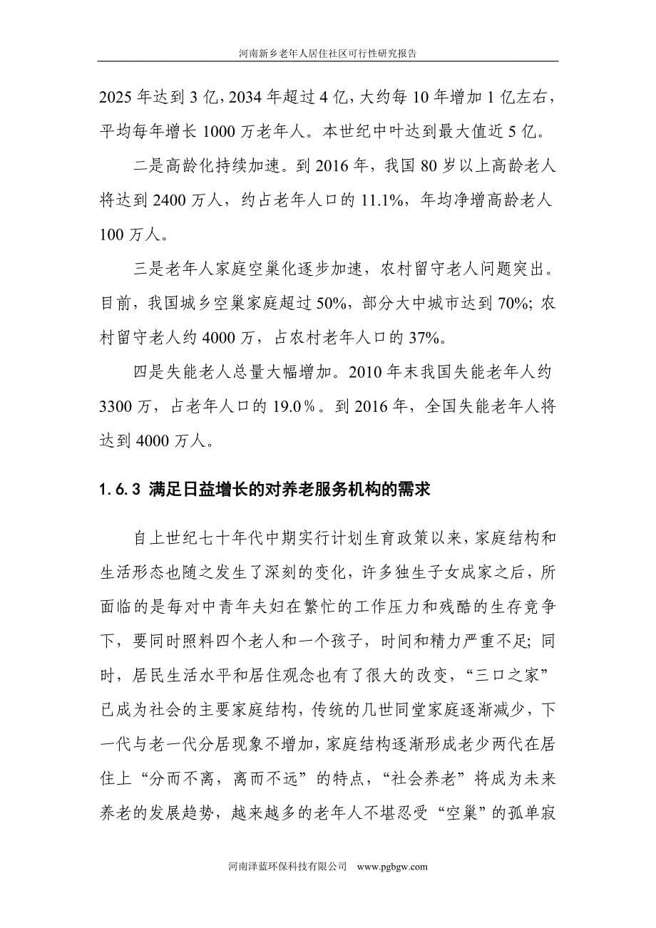 《河南新乡老年居住文化社区可行性研究报告》_第5页
