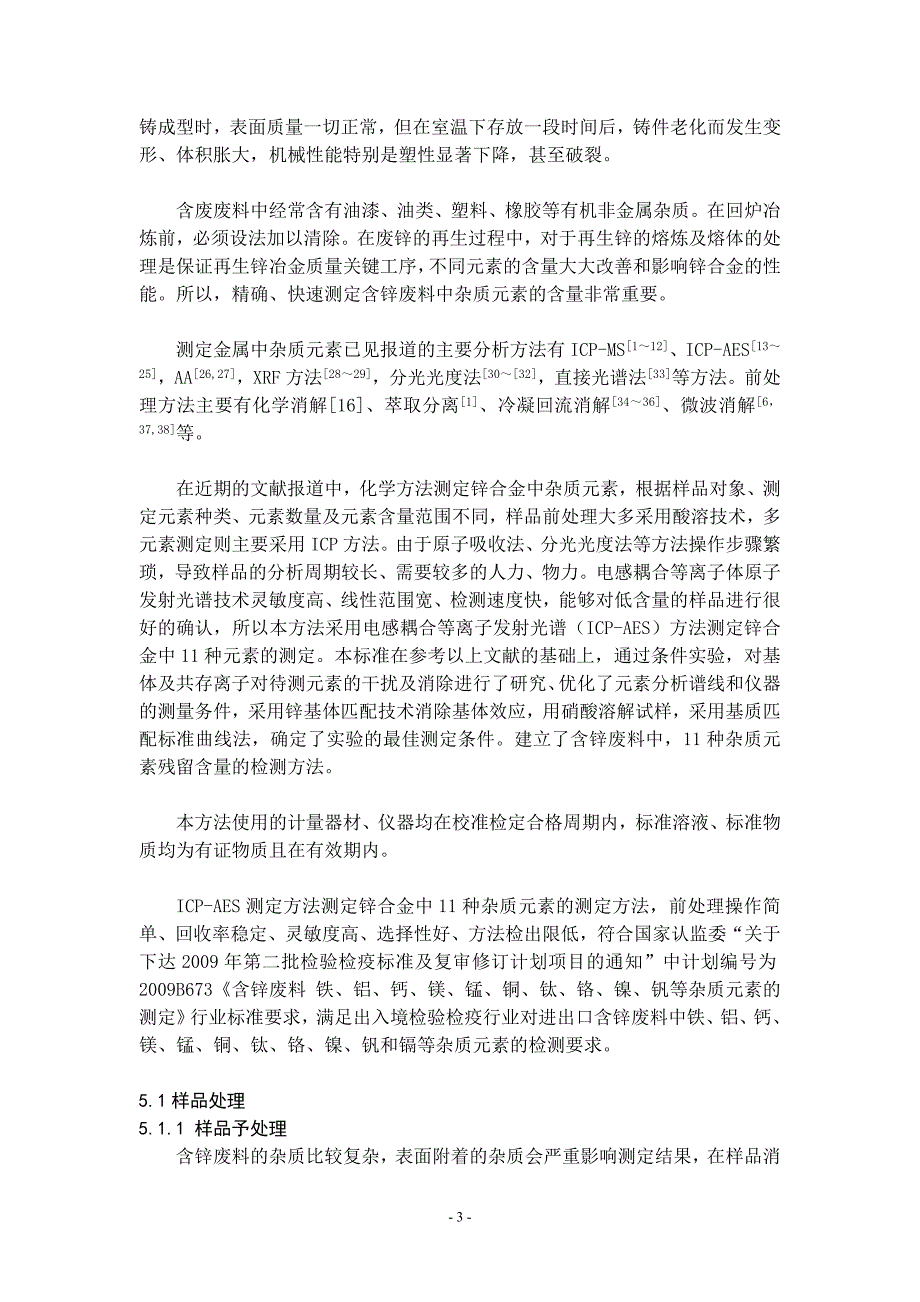 铜、钛、铬、镍、钒和镉等杂质元素的测定 icp-oes法_第3页