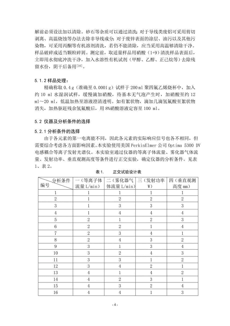 铜、钛、铬、镍、钒和镉等杂质元素的测定 icp-oes法_第4页