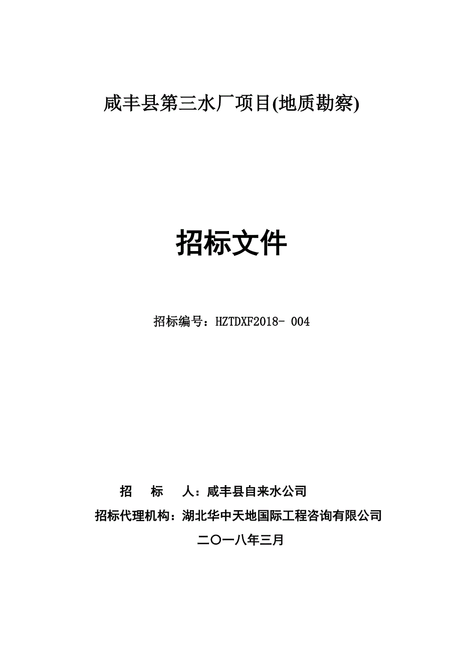 咸丰县第三水厂项目（地质勘察）_第1页