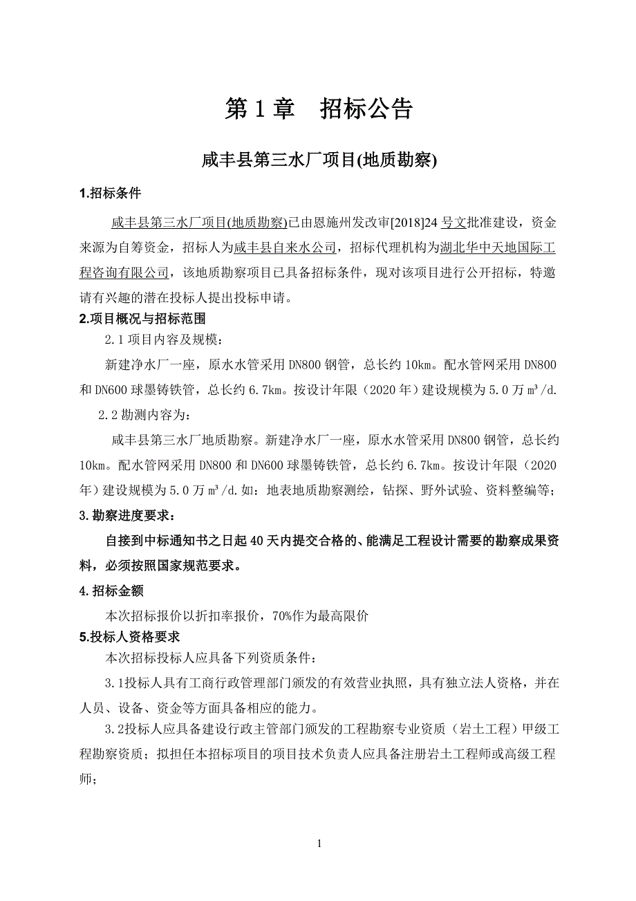 咸丰县第三水厂项目（地质勘察）_第3页