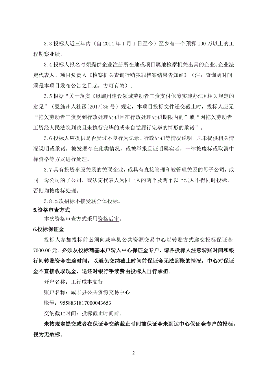 咸丰县第三水厂项目（地质勘察）_第4页