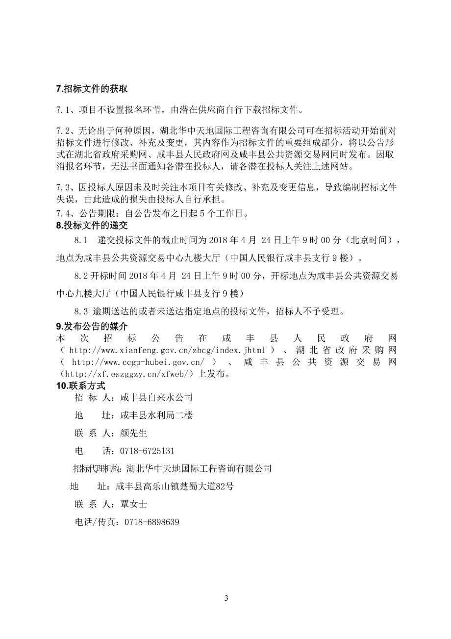 咸丰县第三水厂项目（地质勘察）_第5页