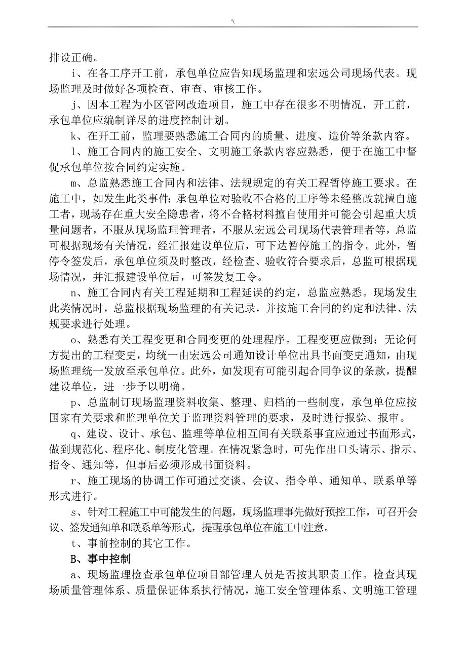 改造项目工程监察规划[1]_第4页