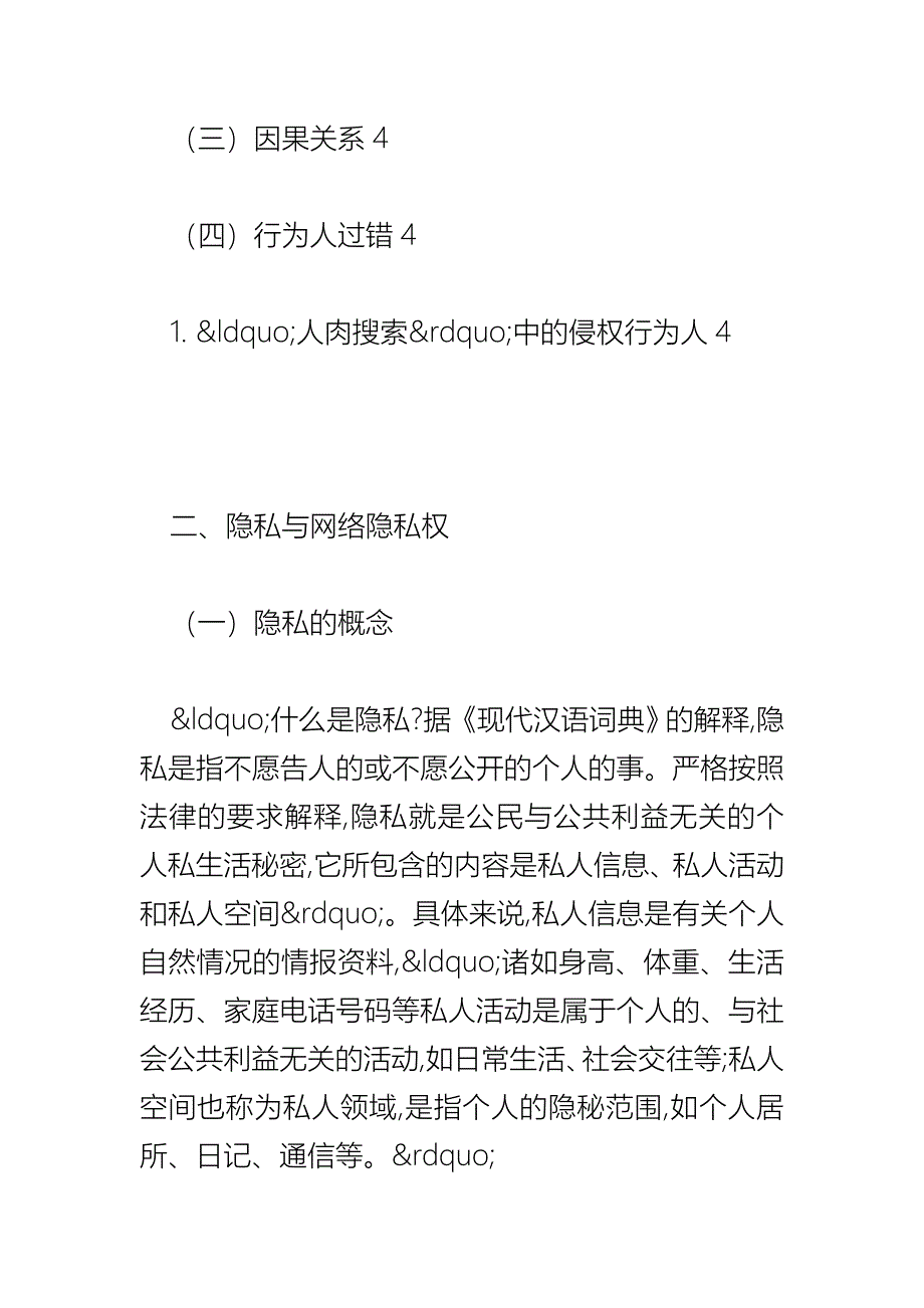 浅析“人肉搜索”对网络隐私权的侵犯_第4页